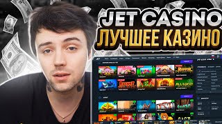 💣 ЧЕСТНАЯ ПРОВЕРКА ДЖЕТ КАЗИНО  Топовые Бонусы и Фриспины  Онлайн Казино Jet  Казино Jet Обзор [upl. by Akirehs181]