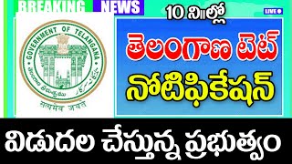 ఈరోజు తెలంగాణలో టెట్ నోటిఫికేషన్ విడుదల telangana Tet notification released [upl. by Harbour188]