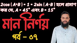 Trikonmiti SSC Math  Part  07 Shakil Math Care  ত্রিকোণমিতি সমাধান [upl. by Ettecul]