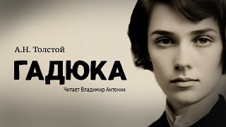 quotГадюкаquot АНТолстой Читает Владимир Антоник Аудиокнига [upl. by Anon616]