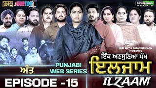 ਇਲਜਾਮ  ILZAAM EPISODE 15 MR MRS DEVGAN  AMAR DEVGAN  MINDOPUNJABI WEB SERIES gurtoy ​ [upl. by Disario]