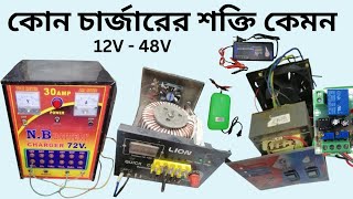 সব ধরনের ব্যাটারি চার্জার 12V 24V 36V 48V battery charger [upl. by Monah]