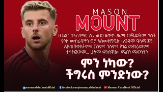 ምን ነካው ችግሩስ ምንድነው  Mason Mount  Bisrat Sport  ብስራት ስፖርት [upl. by Itaws]