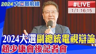 【中天直播LIVE】2024大選副總統電視辯論 趙少康會後記者會 20240101 中天新聞CtiNews [upl. by Louisette]