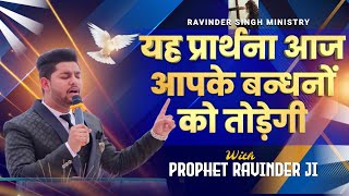 यह प्रार्थना आज आपके बन्धनों को तोड़ेगी  WITH PROPHET RAVINDER SINGH JI  live 27042024 [upl. by Ondine]