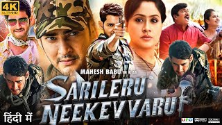 Sarileru Neekevvaru Full Movie in Hindi Dubbed  Mahesh Babu  Rashmika Mandanna  Review amp Fact HD [upl. by Chauncey]