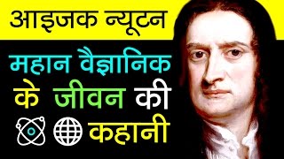 Sir Isaac Newton Biography in Hindi  Scientific Revolution  Inspirational and Motivational Video [upl. by Calloway]