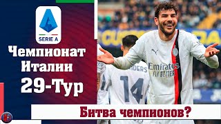 Чемпионат Италии 29 тур Наполи притормозил победное шествие Интера Рома удивляет Милан набрал ход [upl. by Rudolf141]