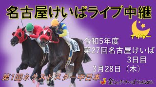 名古屋競馬Live中継 R060328 [upl. by Aruon]