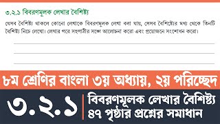 অষ্টম শ্রেণির বাংলা পৃষ্ঠা ৪৭  Class 8 Bangla Chapter 3 Page 47  ৮ম শ্রেণির বাংলা ৩২১ [upl. by Zurc]