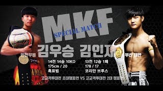 2019 MKF 스패셜매치 김우승인천무비VS김인재부산태한 [upl. by Docile]