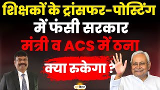 शिक्षकों के ट्रांसफरपोस्टिंग में फंसी सरकार मंत्री व ACS में ठना क्या रुकेगा [upl. by Rohclem517]