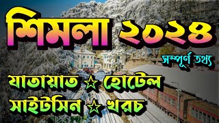 ২০২৪ শিমলা ভ্রমণ  Shimla Tour 2024  Kolkata to Shimla Budget Tour [upl. by Atnaloj]