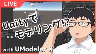 【UnityUModeler X】Unityでモデリング 「UModeler X」を触ってみる！【VTuberまーたく】 [upl. by Makell]