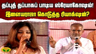 தப்புத் தப்பாகப் பாடிய Shreya Ghoshal  இளையராஜா கொடுத்த Reaction  Andrum Indrum Endrum Ilayaraja [upl. by Nataline799]