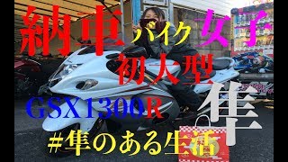 【隼女子】納車 GSX1300R 隼 ZX14R K1600GT quotMy New Motorcycle Adventure From Beginner to Big Bike Riderquot [upl. by Lundquist]