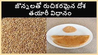 Jonna Dosa  Jowar Dosa  జొన్నలతో రుచికరమైన దోశ తయారీ విధానం  Jonnalatho Dosa Batter [upl. by Eustis511]