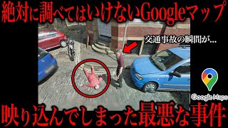 【閲覧注意】Googleマップに映った危険すぎる犯行の瞬間がコチラ [upl. by Lyndell555]