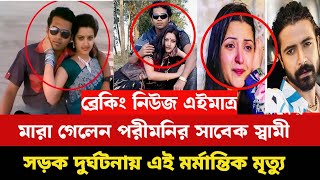 নায়িকা পরিমনির সাবেক স্বামী সড়ক দুর্ঘটনায় মারা গেছেন Porimoni  Soriful Raj [upl. by Gabie]