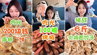 挑戰6斤爆辣火雞面餃子！100根烤腸！200元手抓餅！50個大面餅！5升奶茶！💗大胃王朵一💗 [upl. by Robbert630]