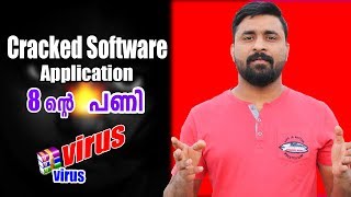 Cracked Software ഉപയോഗിച്ചാല്‍ എന്താണ് കുഴപ്പം How Safe is Cracked Software By CAMT [upl. by Iveson]