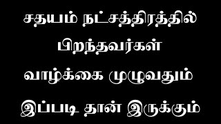 சதயம் நட்சத்திரம்  Sathayam Natchathiram  Murugan Jothidam [upl. by Emmi]