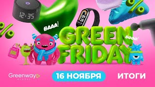 ИТОГИ РОЗЫГРЫША GREEN FRIDAY [upl. by Aliehs]