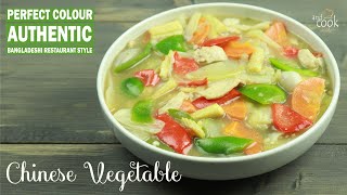 Chinese Vegetable Recipe Bangla । চাইনিজ ভেজিটেবল । Bangladeshi Restaurant Style Chinese Vegetable [upl. by Knipe]