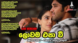 Mata mulu lowama obai rookantha chandralekha yohan perera with v no [upl. by Kee]