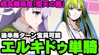 【FGO】エルキドゥが擬似単騎でクリアする寄り道クエスト超高難易度「堕天の檻」【深海電脳楽土SERAPH】 [upl. by Joiner]