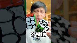 ทุกคนคิดว่ารูบิคไหนยากกว่า shorts rubikscube viralvideo [upl. by Andy]