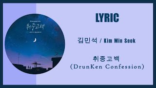 김민석  Kim Min Seok  취중고백  DrunKen Confession 멜로망스 HANROM 가사 LYRICS [upl. by Marijn]