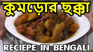 How to Make Kumror chakka in Bengali  কুমড়োর ছক্কা  দুর্গাপুজো স্পেশাল রান্নাDurga pooja Special [upl. by Anilorac]