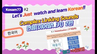 Complex Linking Sounds in Korean part 2연음 2편 [upl. by Yro]