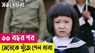 ৬০ বছর পর মেয়েকে খুঁজে পেল বাবা  Real Story Movie Explained in Bangla  Cineplex52 [upl. by Crifasi400]