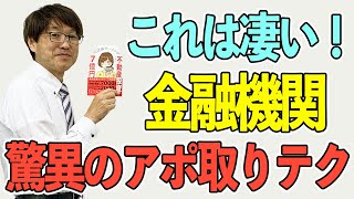 金融機関 電話アポの取り方 不動産投資で7億円 不動産プロデューサーが解説 アユカワTV [upl. by Jacquelin]