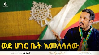 á‹ˆá‹° áˆ€áŒˆáˆ­ á‰¤á‰µ áŠ¥áˆ˜áˆˆáˆ³áˆˆá‹  á‹ˆá‰…á‰³á‹Š áŒ‰á‹³á‹­  Ethiopian Orthodox Tewahdo Church 2022  Mehreteab Asefa [upl. by Kreitman]