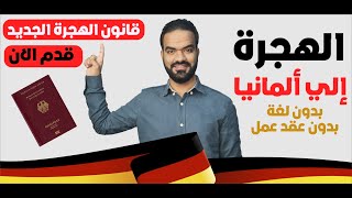 برنامج الهجرة الجديد الي المانيا 2024 بالتفصيل خطوة بخطوة سجل الان [upl. by Wallas394]