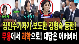 장인수기자가 보도한 한양대 김형숙교수 등판무용에서 과학으로묻는 질문에 대답은 어버버버 [upl. by Nonah]