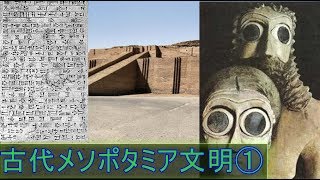 【ゆっくり世界史解説】「古代メソポタミア文明⓵」［古代オリエント編01］ [upl. by Borchers592]