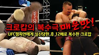 크로캅이 자신을 실신시킨 UFC챔피언 케빈 랜들맨에게 12배로 복수한 경기 mirko cro cop vs kevin randleman 12 [upl. by Ahsik]