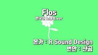 한국어 노래방 Flos 노래방ver R Sound Design  flos  yAroro∾karaoke [upl. by Godding]