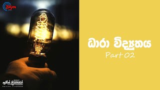 ධාරා විද්‍යුතය  02 කොටස  Current Electricity  VIDUNA PHYSICS [upl. by Gonzalez]