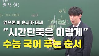 “그땐 그 문제 버려” 국어 1등급으로 데려다 줄 문제 풀이 순서 시간 분배  수능 모의고사 공부법 시간 단축 방법 [upl. by Yelhsa]