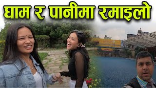 घाम र पानीमा रमाइलो  welcome cha biswas tv vlog ma  Aja ko ramailo kurakani haru [upl. by Yenaffit]