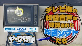 テレビ版の吹替音声が収録された洋画ソフトたちヤ・ワ行編 [upl. by Luca]