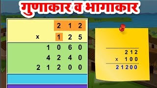 गुणाकार व भागाकार  Gunakar Bhagakar  5th Std  Mathematics  Marathi Medium  Home Revise [upl. by Maria]