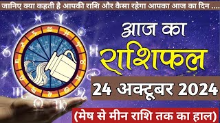 Aaj Ka rashifal 24 October 2024 । daily rashifal । dainik rashifal today horoscope in hindi [upl. by Drofkcor]