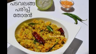 പടവലങ്ങ പരിപ്പ് തോരൻ II നാടൻ തോരൻ II Snake Gourd Dal Stir Fry [upl. by Eugene]