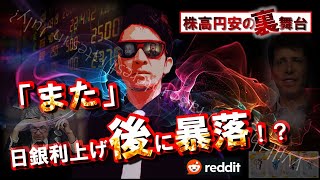 株高amp円安の『裏舞台』公開！「また」日銀利上げ後の暴落！？ [upl. by Yesdnyl]